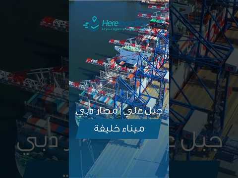 التخليص الجمركي صار أسهل في الإمارات