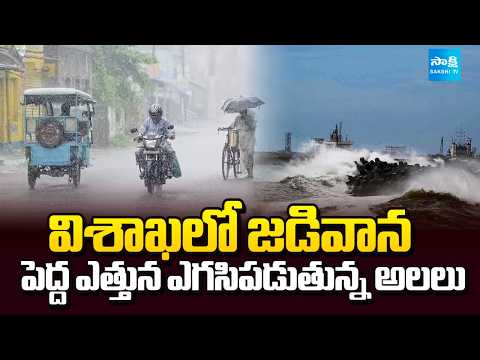 విశాఖలో జడివాన | Heavy Rain In Vizag | Vizag Weather Update | Sakshi TV - SAKSHITV