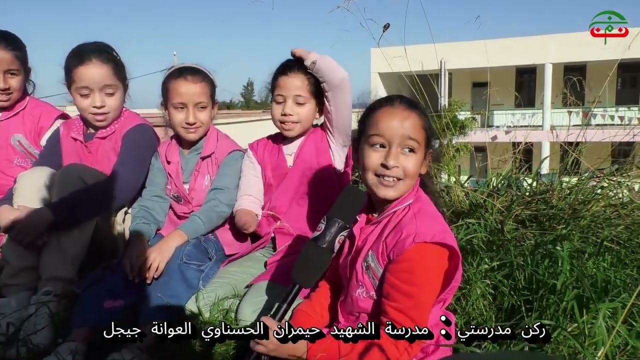 ركن مدرستي: مدرسة الشهيد حيمران الحسناوي ببلدية العوانة جيجل 