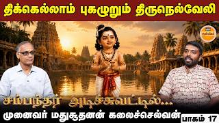 திக்கெல்லாம் புகழுறும் திருநெல்வேலி | சம்பந்தர் அடிச்சுவட்டில் | Thirugnana Sambandar | Part 17