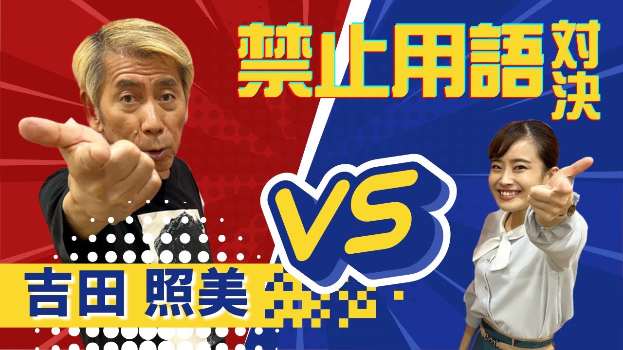 よしだおか様 ご相談ページ A showdown with radio legend #TerumiYoshida! - YouTube