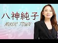 平賀和人 ゲスト / 八神純子 Music Town