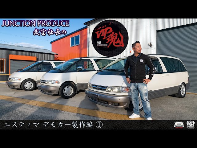 JUNCTION PRODUCE 武富社長のYouTube・ザ・VIP魂 - エスティマ