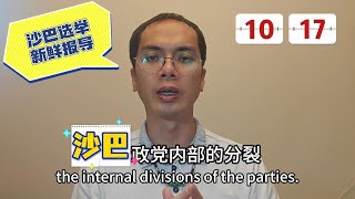 沙巴行动党/巫统/公正党等的内部分裂？1017P2