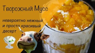 Творожный мусс! Простой и вкусный порционный десерт!