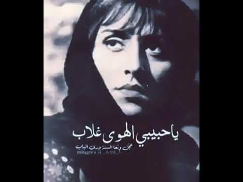 ياحبيبي الهوى غلاب فيروزيات
