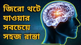 The only meditation to go to zero thought. How To Go In Zero Thought State In Bangla.