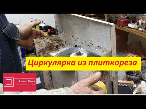 Настольная циркулярная пила из плиткореза#ВикторПолев