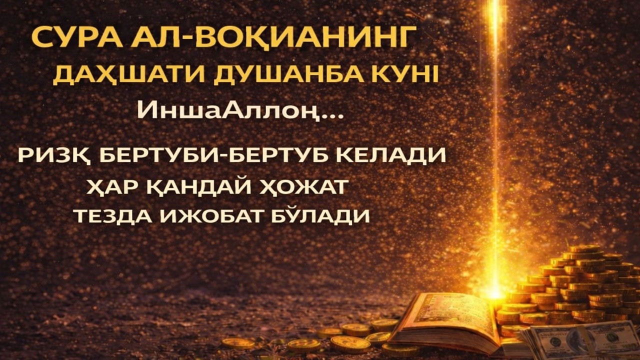 Сура Ал-Воқиаҳни Душанба куни ўқиш амали ризқ эшикларини очиш ва барча ишларини осонлаштириш учун