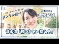 【メンタルが弱い？！】空手五輪メダリスト清水希容さん「メンタルが弱くても出来る！勝つための整え方」