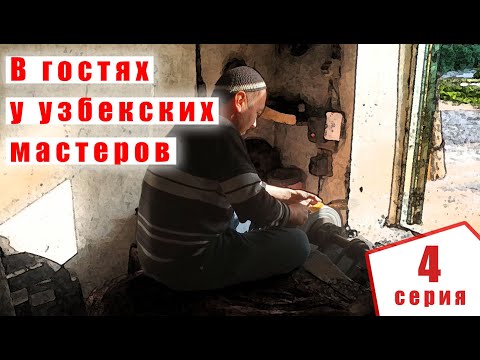 Как мастера делают нож пчак своими руками (1-ая серия) |  "В гостях у узбекских мастеров" | p4aki.ru