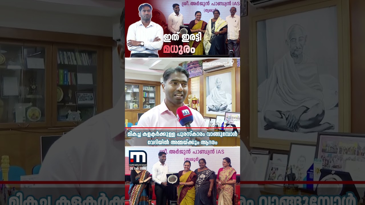 അർജുൻ പാണ്ഡ്യന് ഇരട്ടി മധുരം; മികച്ച കളക്ടർക്കുള്ള പുരസ്കാരം ‌വാങ്ങുമ്പോൾ വേദിയിൽ അമ്മയ്ക്കും ആദരം