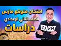 امتحان متوقع الصف الثاني الإعدادي شهر فبراير و مارس دراسات مراجعة الدراسات تانية اعدادي 2026