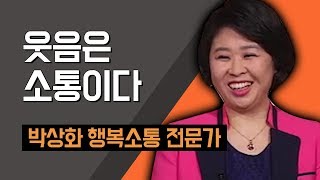 [TV특강] 웃음은 소통이다 박상화 행복소통 전문가