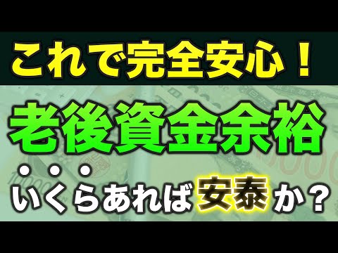【老後資金】結局いくら必要額になるのか？独身・夫婦verお答えします！【50代・60代】
