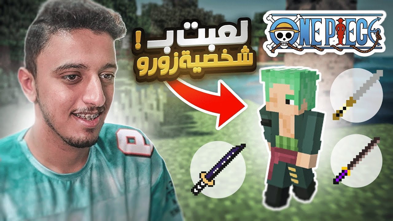 ون بيس في ماين كرافت #١ (شخصية زورو😱🔥) | Minecraft