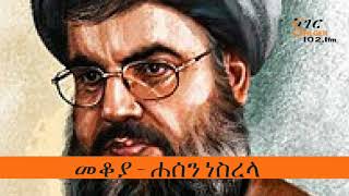 Sheger FM - Mekoya - Hassan Nasrallah  ሐሰን ነስረላ -  መቆያ