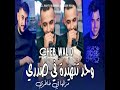 Wahd Tanhida Fi Sadri mp3