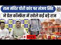 Breaking News LIVE:Ram Mandir चोरी कांड पर Sanjay Singh ने Press Confernce में खोले कई बड़े राज Delhi