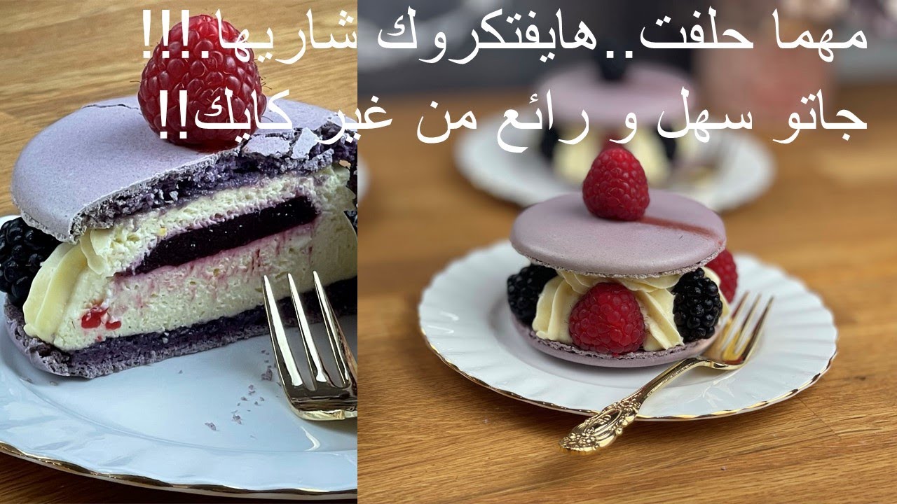 Macaron Gateau جاتو الماكرون هايخدك لفرنسا Youtube