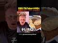 TikTokerの料理に感動するゴードン・ラムゼイ