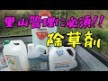 里山管理を省力化！草まみれになる前に除草剤をやろう。