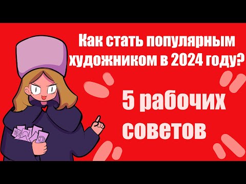 ✦ Как набрать аудиторию художнику 2024 году? 5 рабочих советов ✦