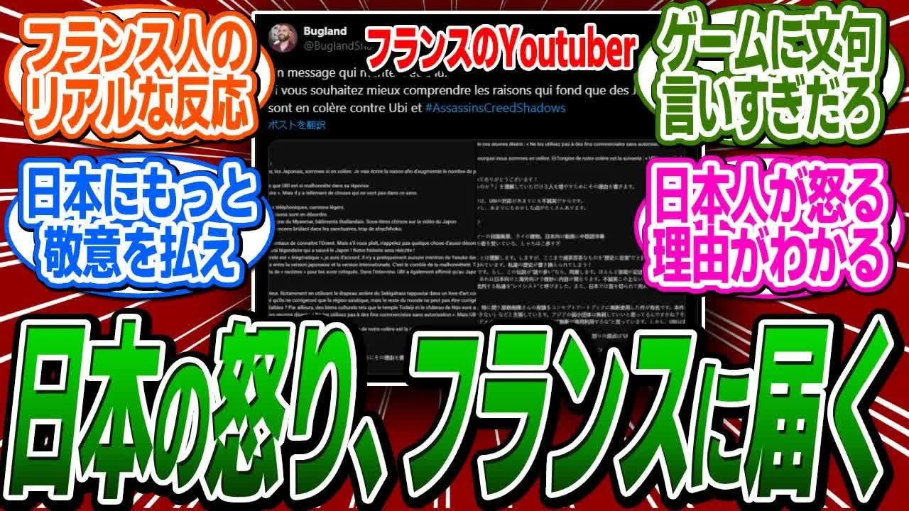 フランスのYoutuberが日本人の怒りのコメントを引用、それを見たフランス人のリアルな反応集【アサシンクリード⧸シャドウズ⧸反応集】