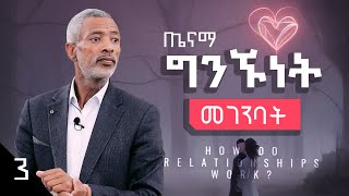 ግንኙነቶች እንዴት ይሰራሉ? || How Do Relationships Work? - Part 3