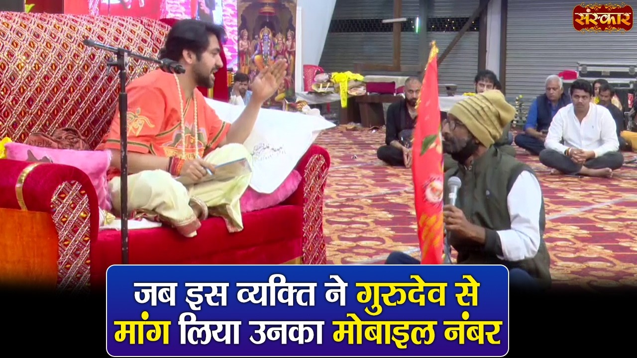जब इस व्यक्ति ने गुरुदेव से मांग लिया उनका मोबाइल नंबर ! बागेश्वर धाम सरकार | Divya Darbar