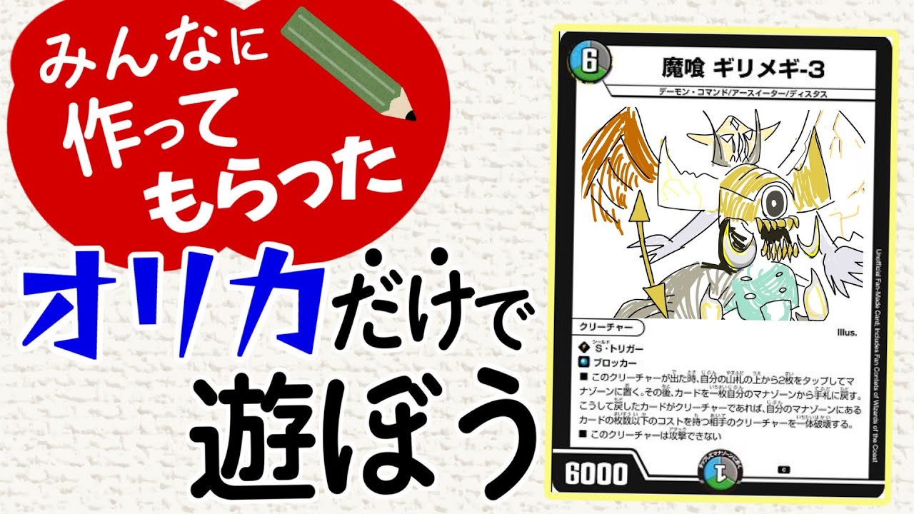 オリカだけで「いきなり強い天門」に挑む。【デュエマ】
