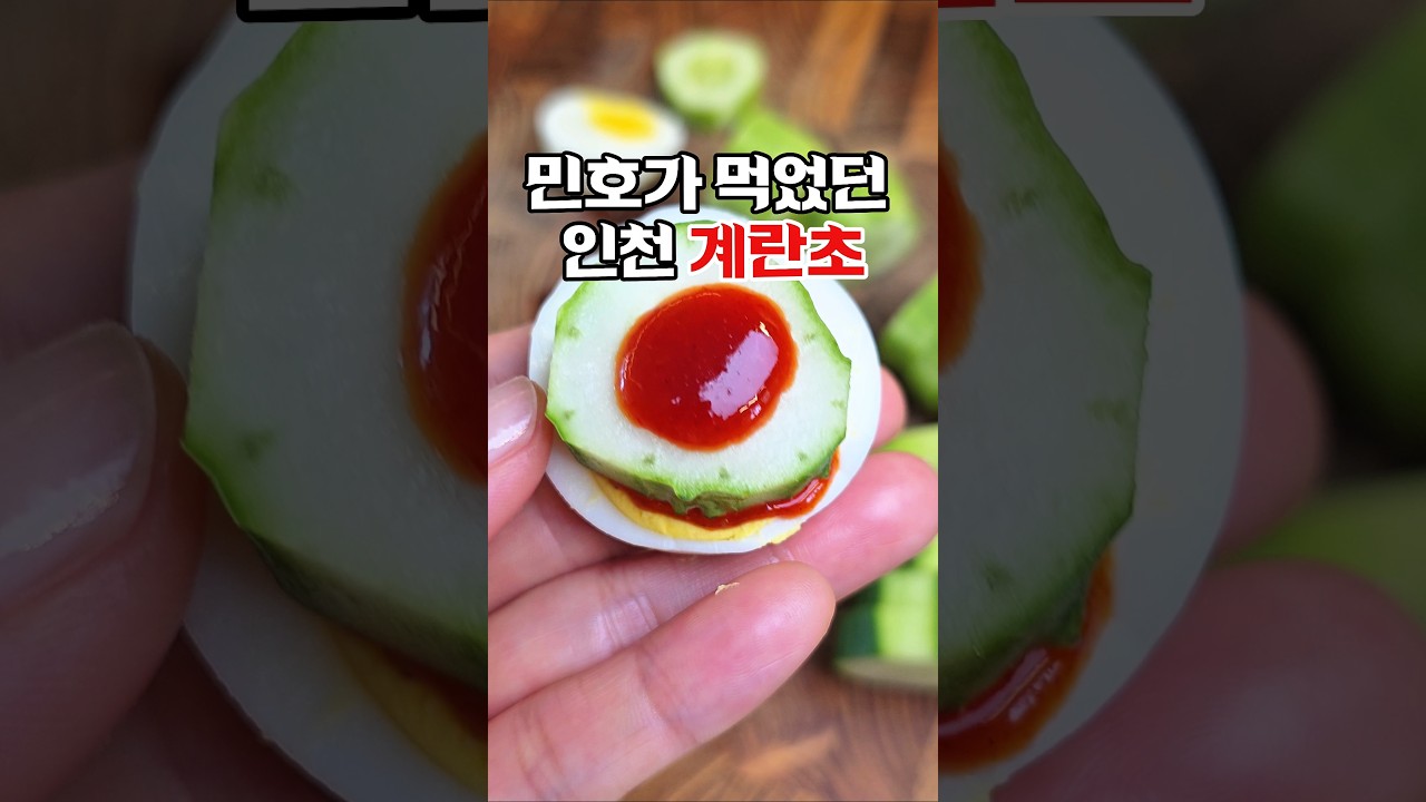 민호가 먹었던 인천 계란초🥚 오이와 초고추장만 있으면 끝! — 하누리홈쿡 레시피 썸네일