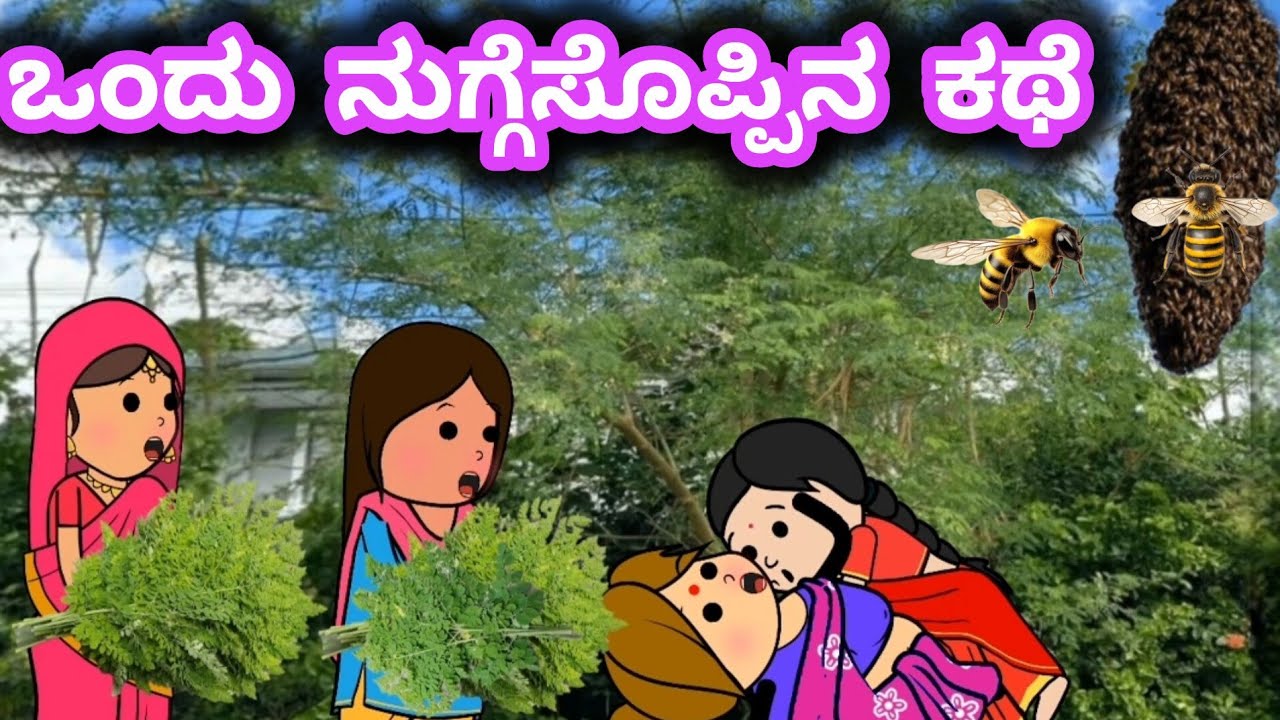 ದಿನನಿತ್ಯ ಜೀವನದ ಕಥೆ/ನುಗ್ಗೆಸೊಪ್ಪು😅ಕದಿಯಾಕ್ ಬಂದ ಹಳ್ಳಿ ಹೆಂಗಸರ ಸಕ್ಕತ್ ಕಾಮಿಡಿ ವಿಡಿಯೋ/Full Long💗Video 