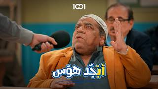 أبو جمعة ينطي رأيه بأبو سامي😂 | أبجد هوس screenshot 5