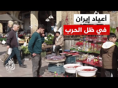 الإيرانيون يحيون عيدي النوروز والفطر في ظل أجواء الحرب