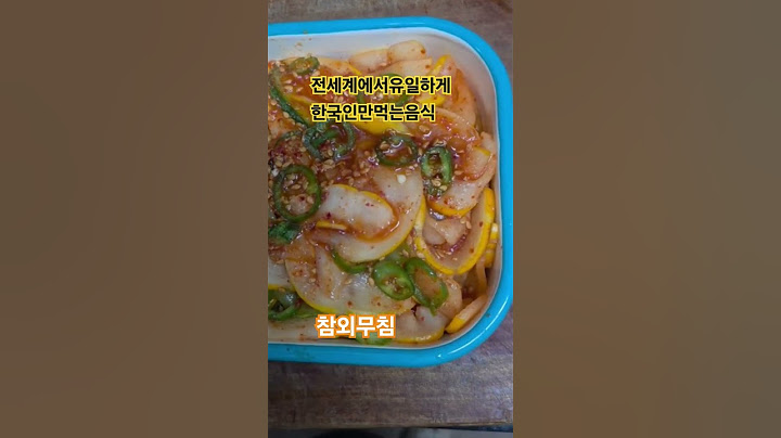전세계에서 한국인만먹는음식4가지 참외.도토리묵 곱창