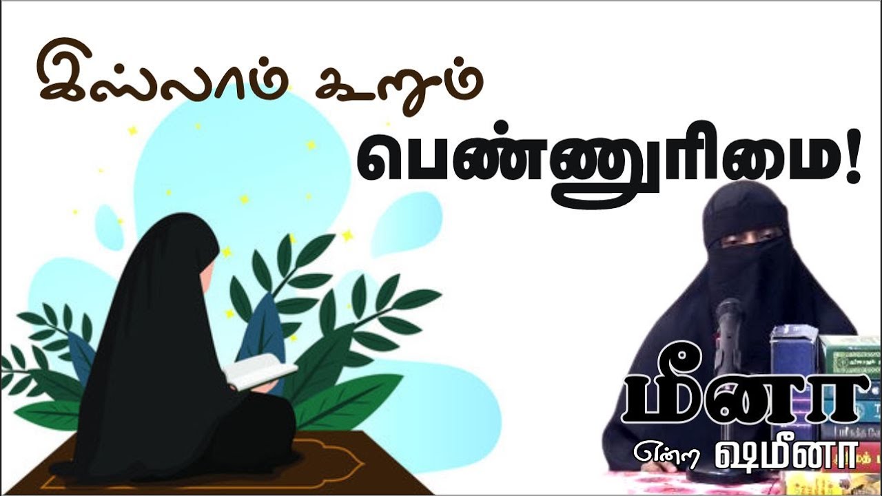இஸ்லாம் கூறும் பெண்ணுரிமை!┇சுமையா என்ற லட்சுமிᴴᴰ┇Way to Paradise Class
