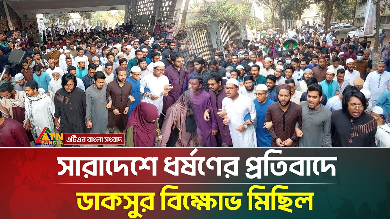 সারাদেশে ধ/র্ষ/ণের প্রতিবাদে ডাকসুর বি/ক্ষো/ভ মিছিল | DUCSU | Shadik Kayem | ATN Bangla News