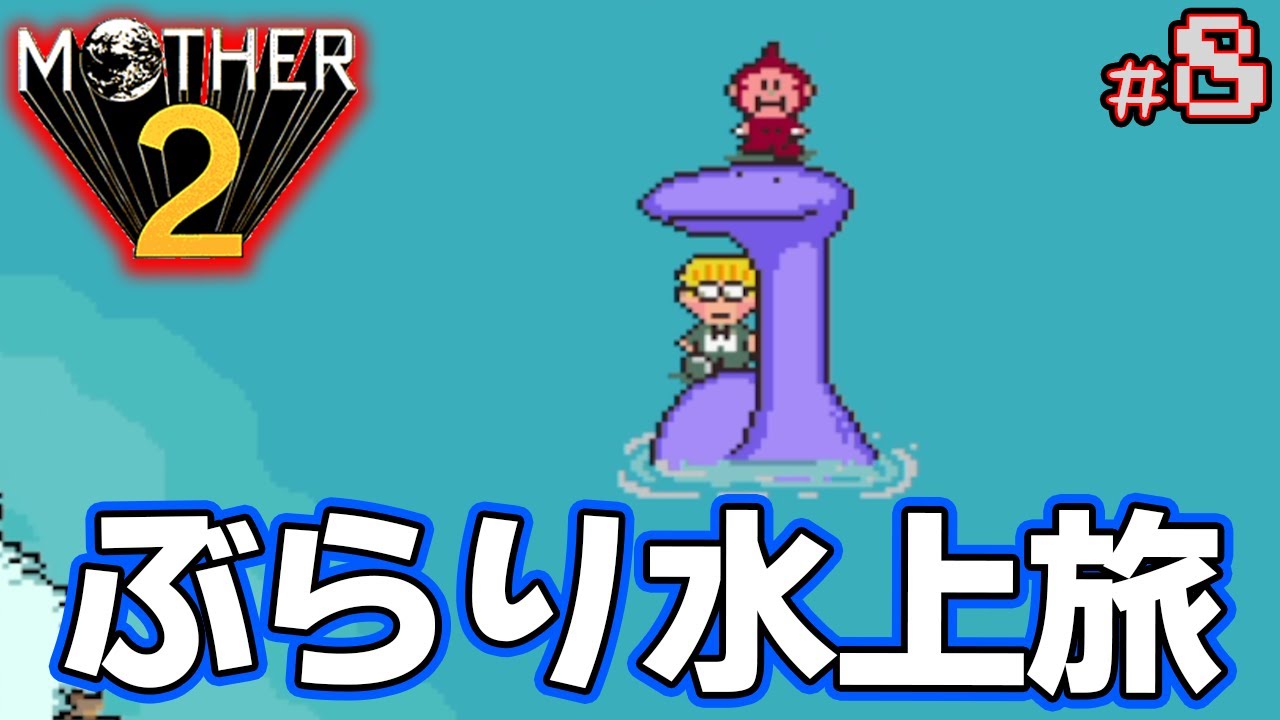 【MOTHER2】初見で楽しむ名作RPG #8【マザー2】【ぽんすけ】
