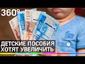 Повышение детских выплат: удвоить пособие хочет Минтруд