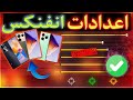 اعدادات فري فاير لهاتف انفنكس هوت افضل حساسية لهاتف Infinix Hot اعدادات انفنكس في فري فاير 