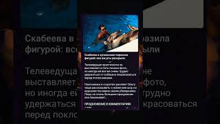 🔥 Горячая трансформация: Как Скабеева в купальнике стала центром внимания со своей фигурой!