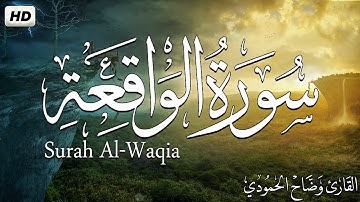 سورة الواقعة كاملة|| بصوت هادئ مريح💚  |القارئ وضاح الحموديwadhah alhamodi