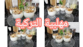 مهلبية التركية تحلية سهلة و بسيطة  غيرمكلفة لسحور رمضان بطريقة @cuisine Halima Filali شهيوات داري