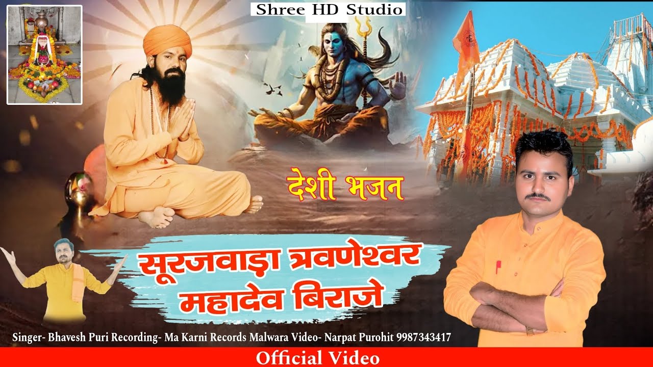 त्रवणेश्वर महादेव सूरजवाड़ा में बिराजे || सिंगर भावेश पूरी || महादेवजी भजन 2025
