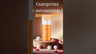 Самомассаж с сывороткой с витамином С #второйподбородок #face #оваллица #доктор