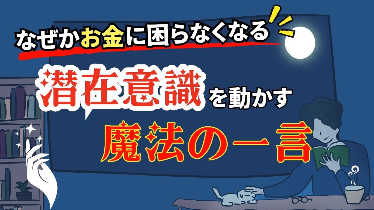 【潜在意識とお金】なぜかお金に困らなくなる魔法の一言
