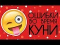 ТОП 8 ошибок во время КУНИ! Делай правильный кунилингус