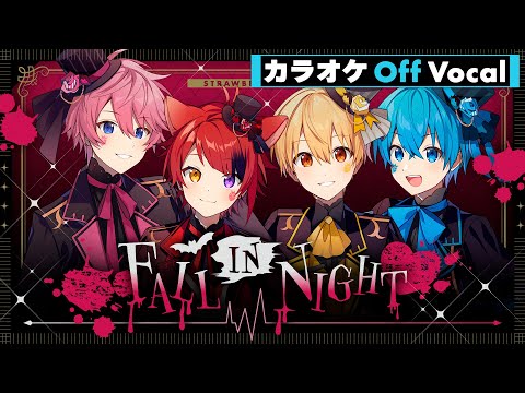 【カラオケ】FALL IN NIGHT／すとぷり【Off Vocal】