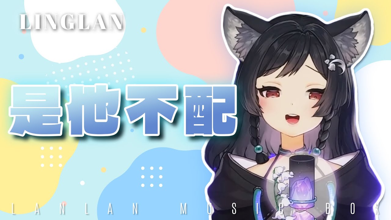 𝟑𝟑-𝟏𝟐|是他不配 • 孫盛希|森森鈴蘭 Linglan Lily 𝟑𝟑-𝟏𝟐|是他不配 • 孫盛希|森森鈴蘭 Linglan Lily
